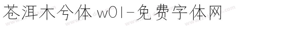 苍洱木兮体 w01字体转换